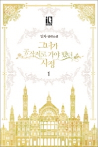 그녀가 공작저로 가야 했던 사정 1